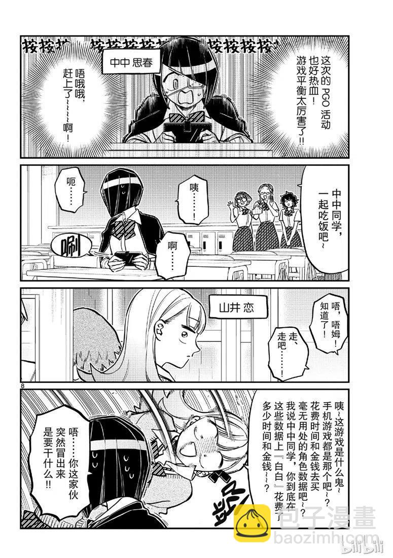 🍸古见同学是沟通鲁蛇。 第216话 第8页