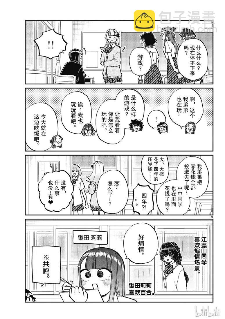 🍸古见同学是沟通鲁蛇。 第216话 第9页