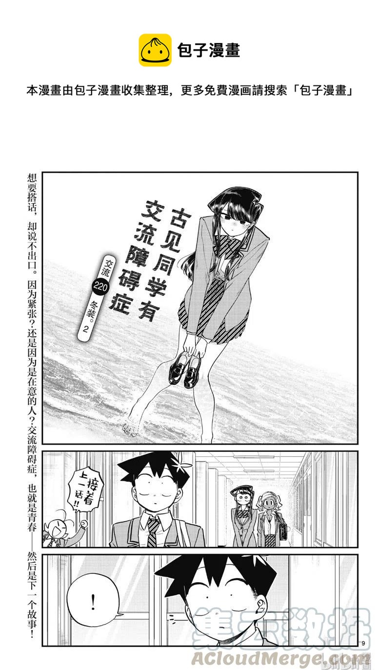 🍸古见同学是沟通鲁蛇。 第220话 第1页