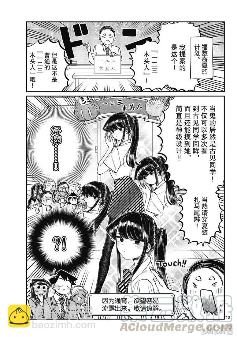 🍸古见同学是沟通鲁蛇。 第220话 第5页