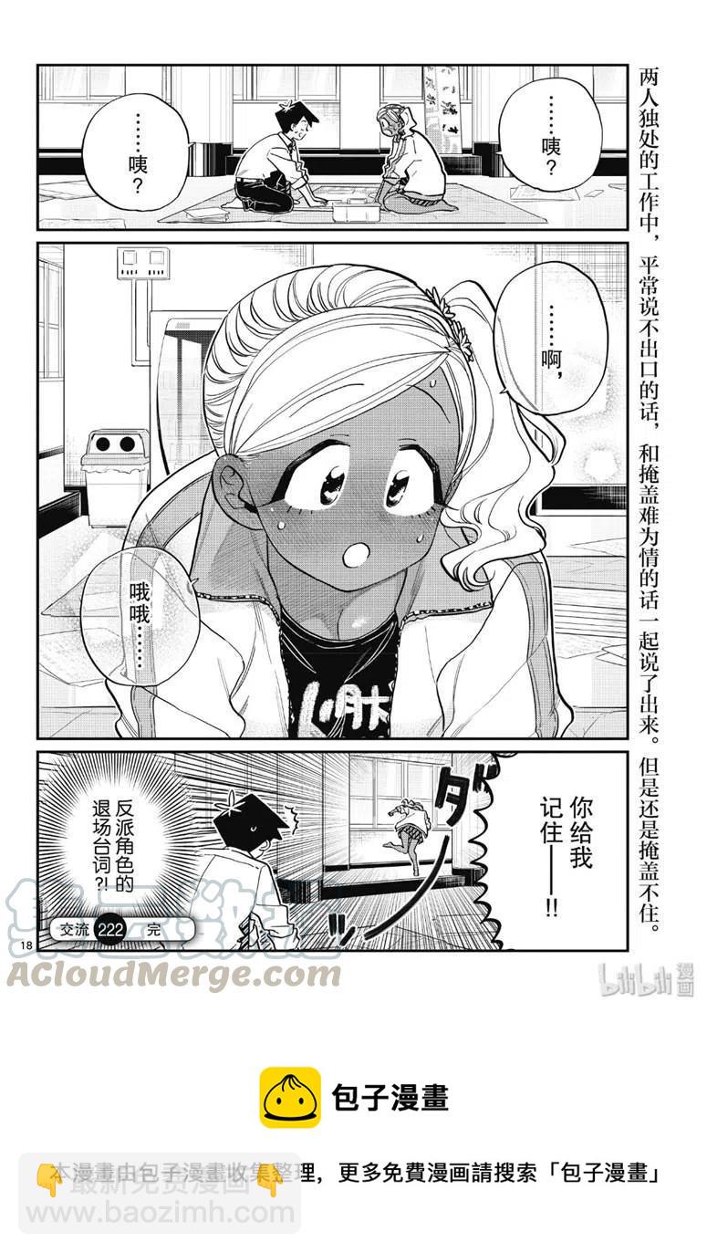 🍸古见同学是沟通鲁蛇。 第222话 第3页