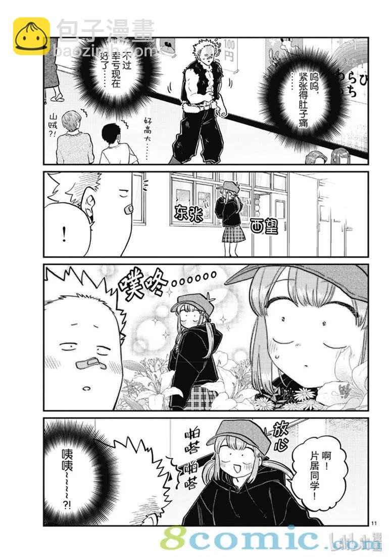 🍸古见同学是沟通鲁蛇。 第224话 第11页