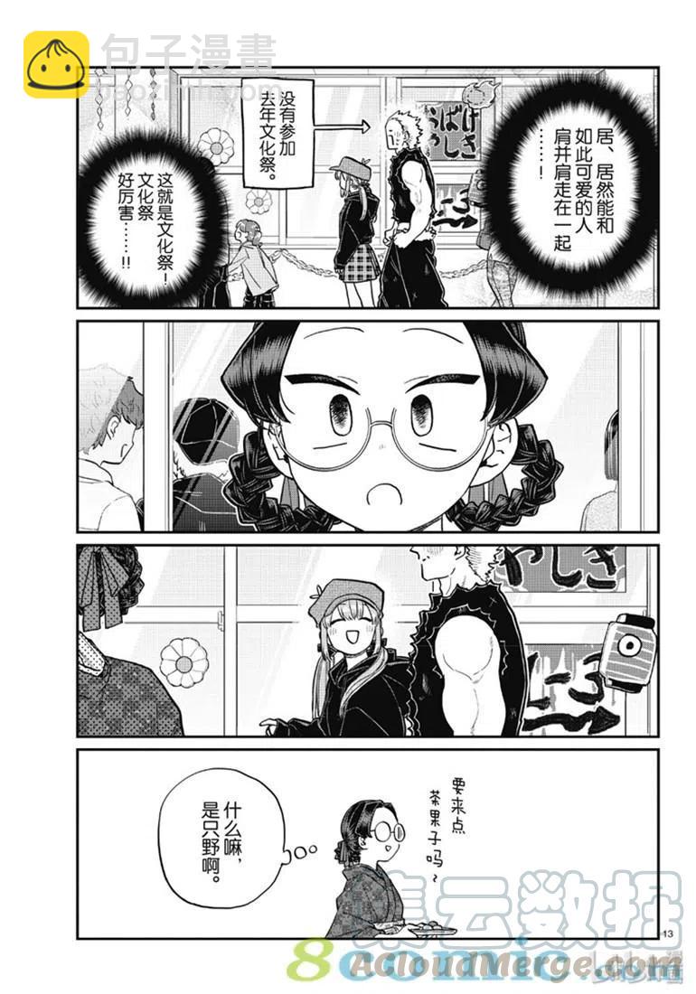 🍸古见同学是沟通鲁蛇。 第224话 第13页