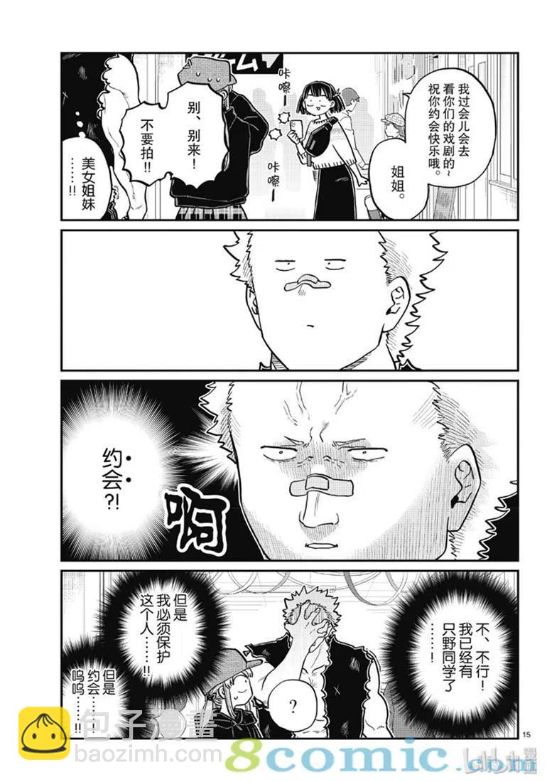 🍸古见同学是沟通鲁蛇。 第224话 第15页