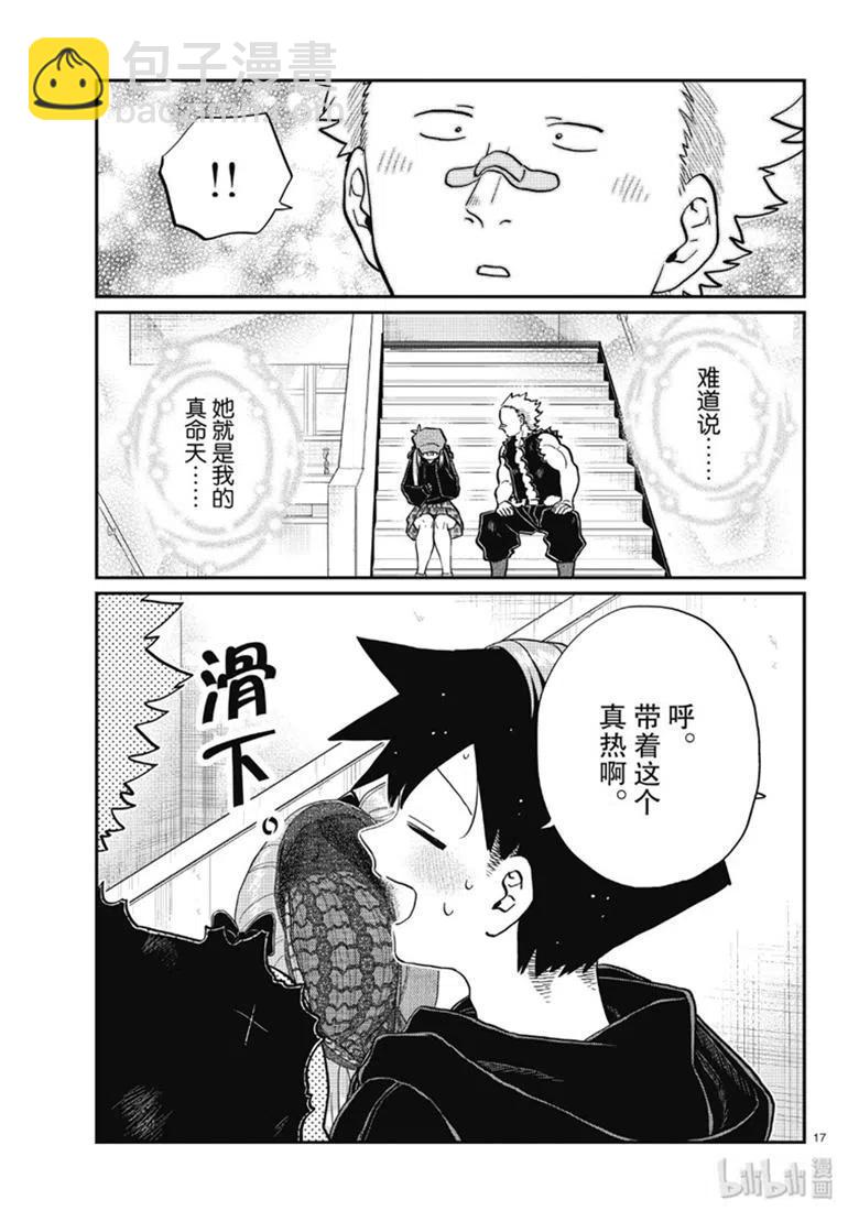 🍸古见同学是沟通鲁蛇。 第224话 第17页