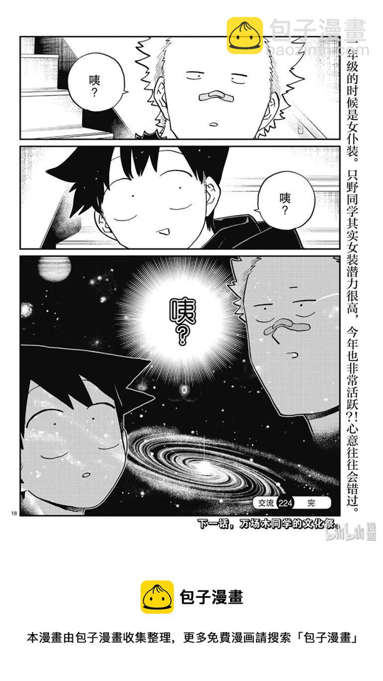 🍸古见同学是沟通鲁蛇。 第224话 第18页