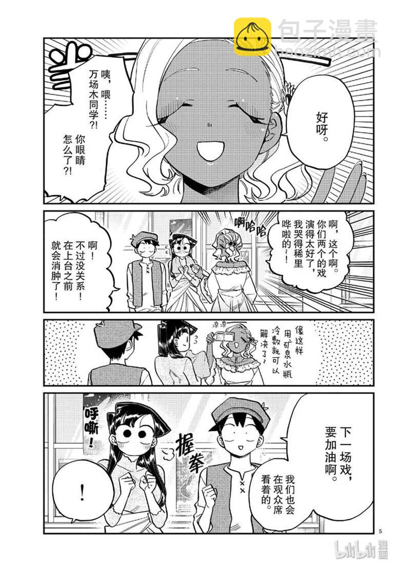 🍸古见同学是沟通鲁蛇。 第224话 第5页