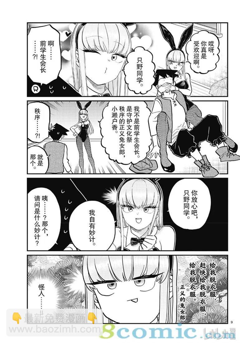 🍸古见同学是沟通鲁蛇。 第224话 第9页