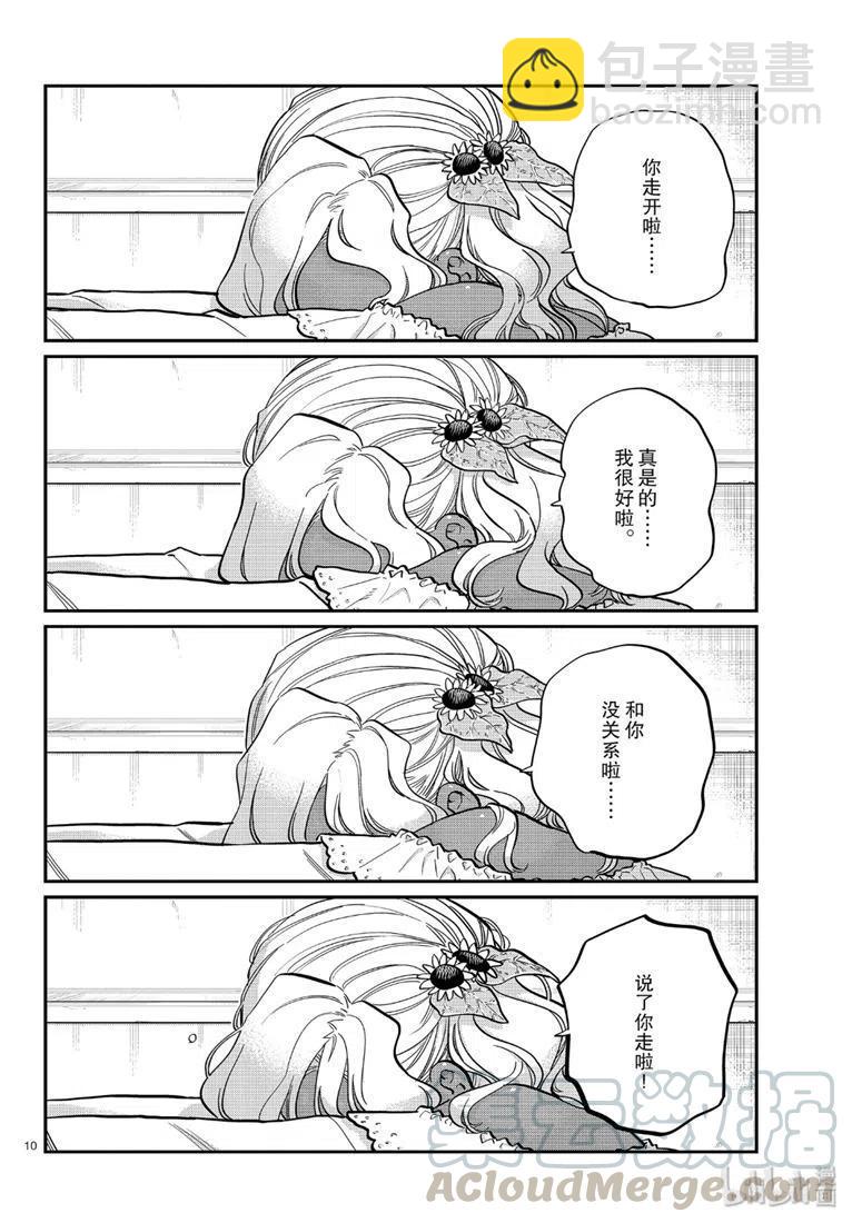 🍸古见同学是沟通鲁蛇。 第226话 第10页