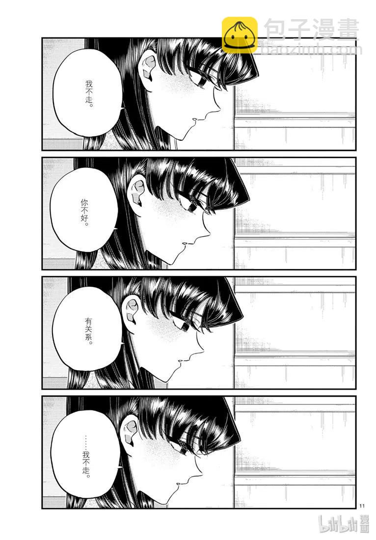 🍸古见同学是沟通鲁蛇。 第226话 第11页