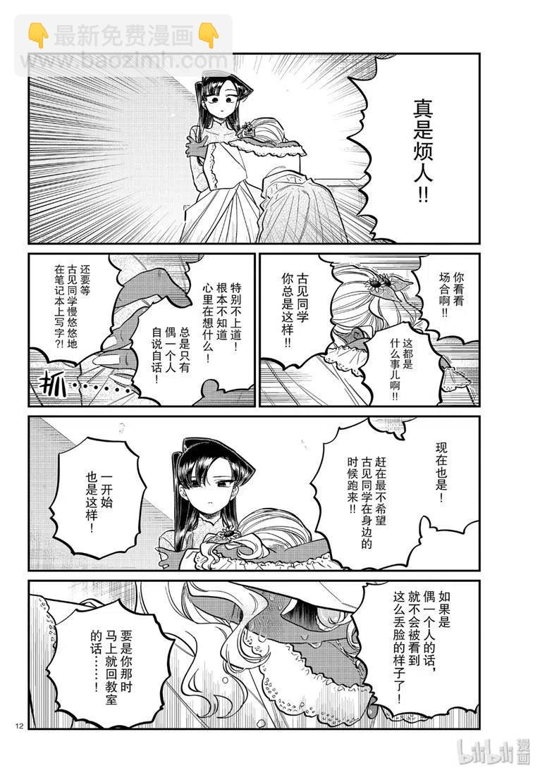 🍸古见同学是沟通鲁蛇。 第226话 第12页