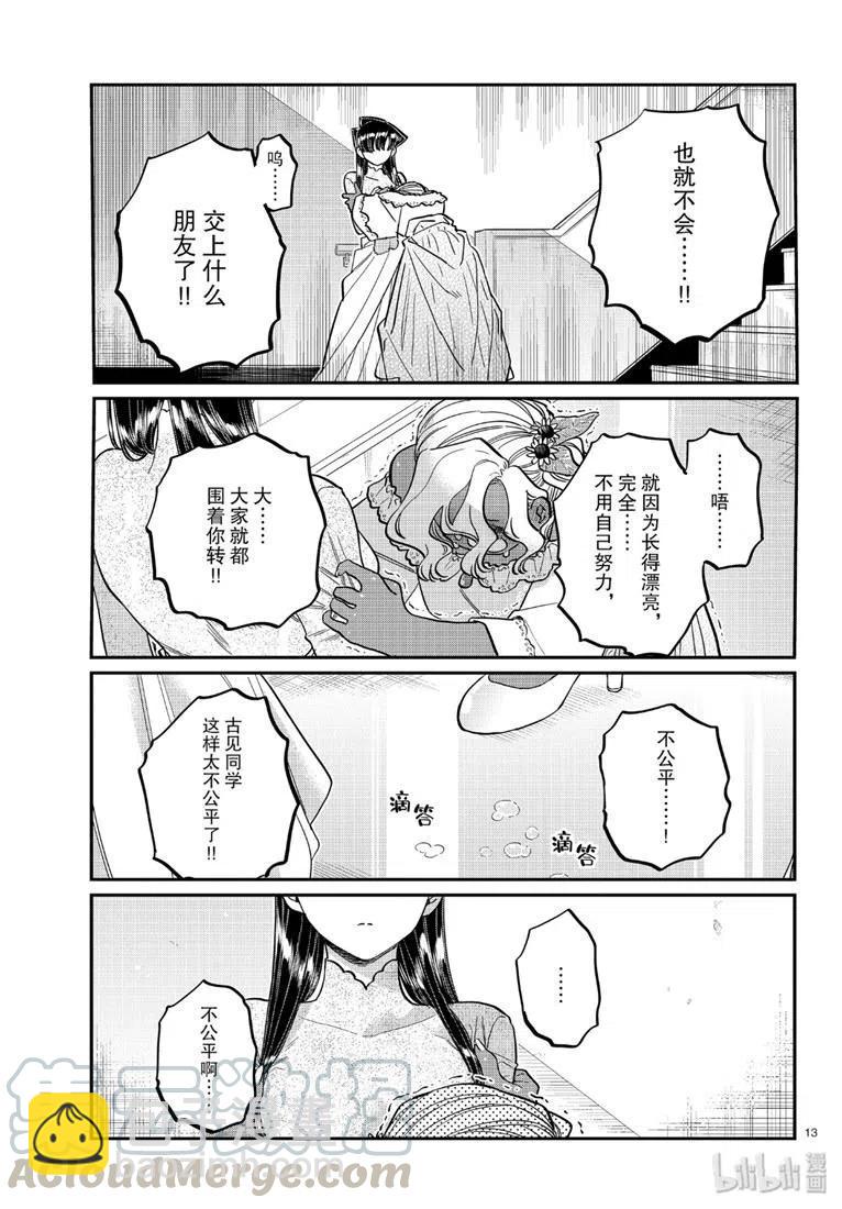 🍸古见同学是沟通鲁蛇。 第226话 第13页