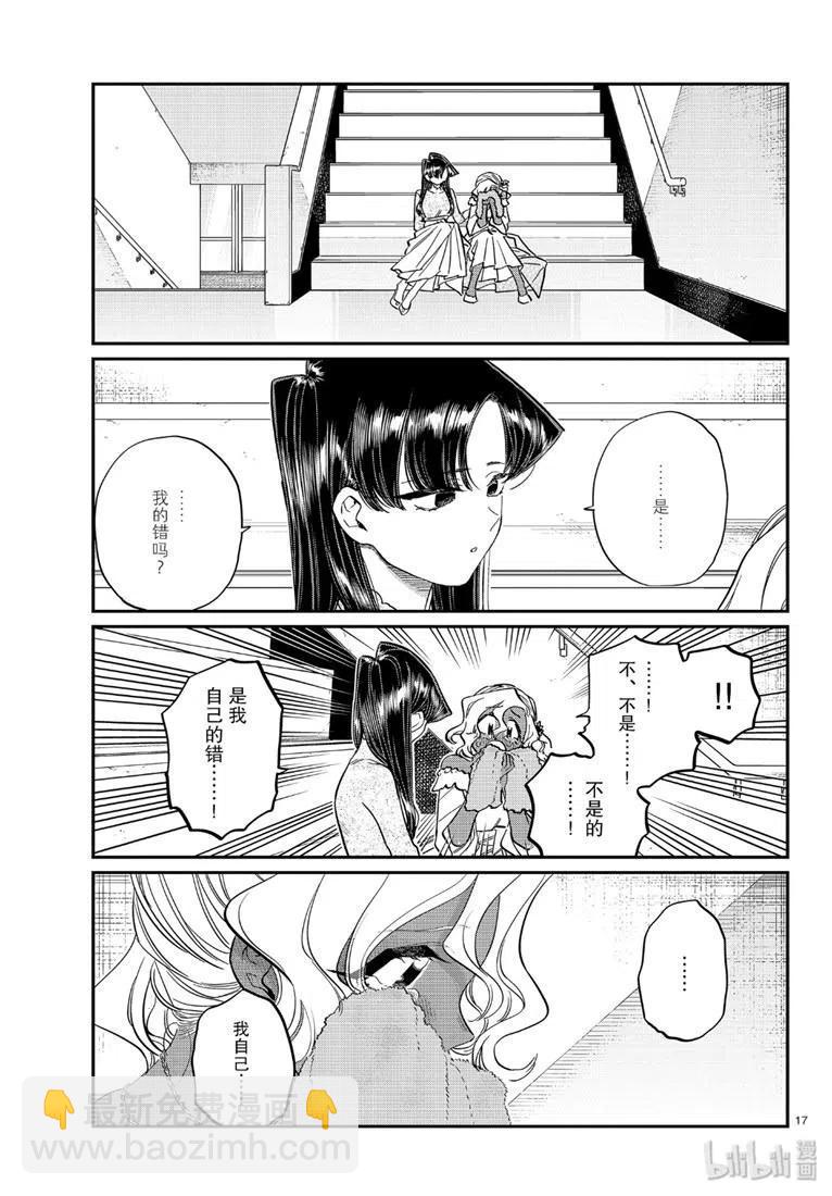 🍸古见同学是沟通鲁蛇。 第226话 第17页