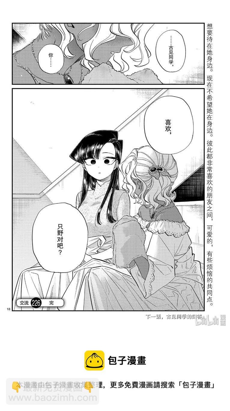 🍸古见同学是沟通鲁蛇。 第226话 第18页