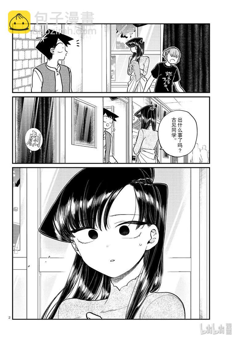 🍸古见同学是沟通鲁蛇。 第226话 第2页