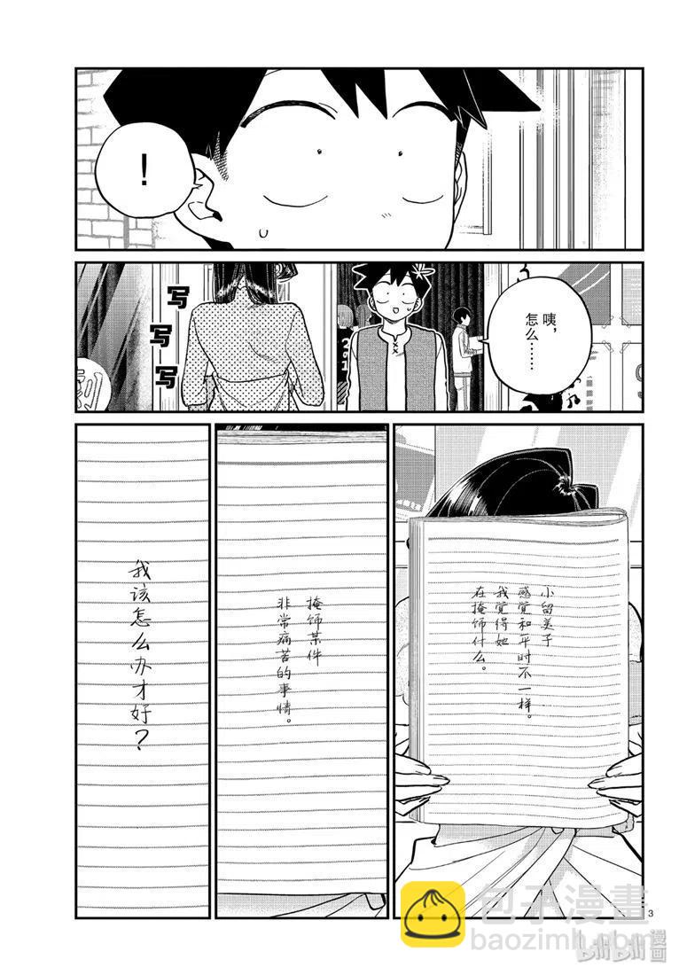 🍸古见同学是沟通鲁蛇。 第226话 第3页