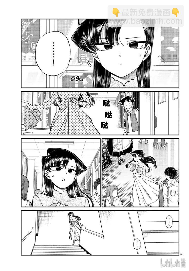 🍸古见同学是沟通鲁蛇。 第226话 第5页
