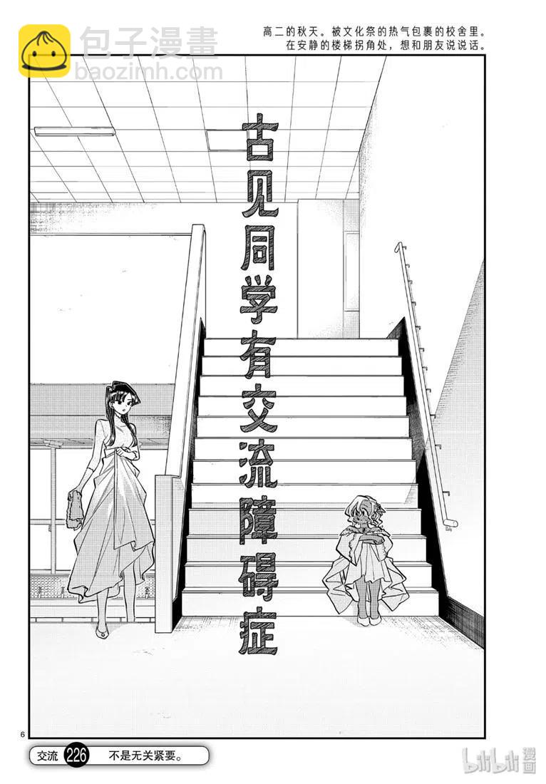 🍸古见同学是沟通鲁蛇。 第226话 第6页