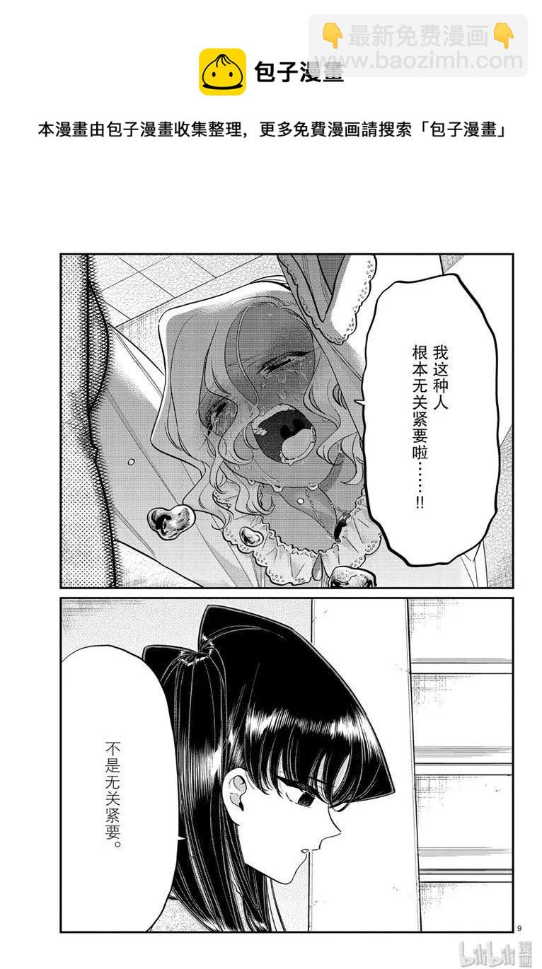 🍸古见同学是沟通鲁蛇。 第226话 第9页