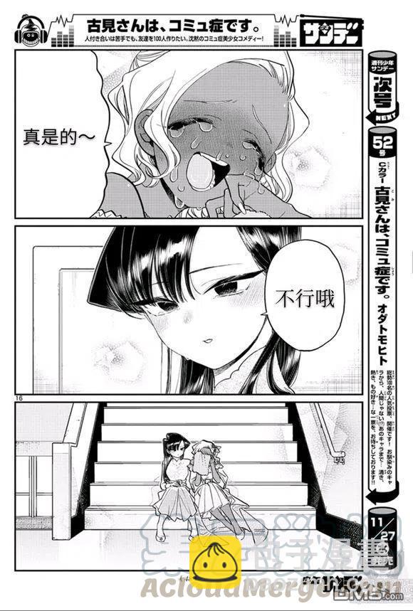 🍸古见同学是沟通鲁蛇。 第228话 第16页