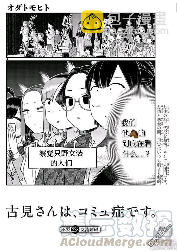 🍸古见同学是沟通鲁蛇。 第228话 第4页
