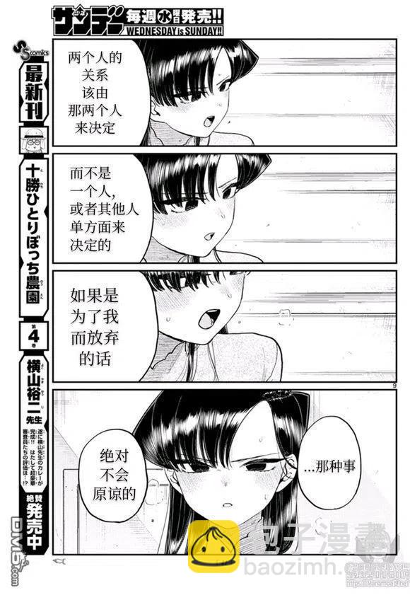 🍸古见同学是沟通鲁蛇。 第228话 第9页