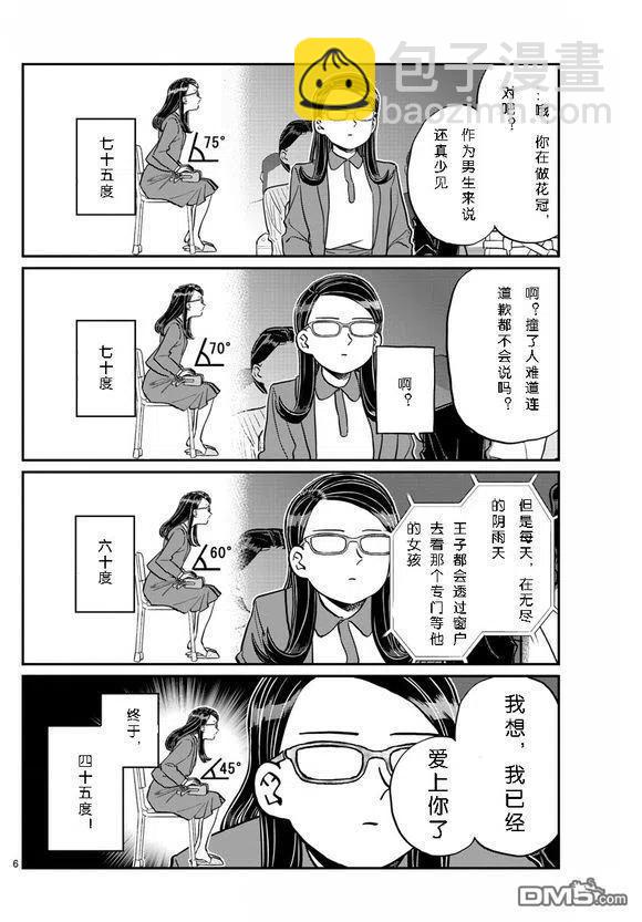 🍸古见同学是沟通鲁蛇。 第230话 第6页