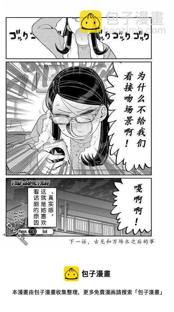 🍸古见同学是沟通鲁蛇。 第230话 第8页
