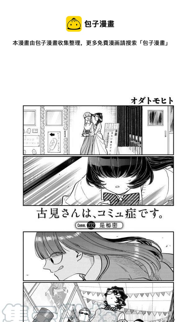 🍸古见同学是沟通鲁蛇。 第232话 第1页