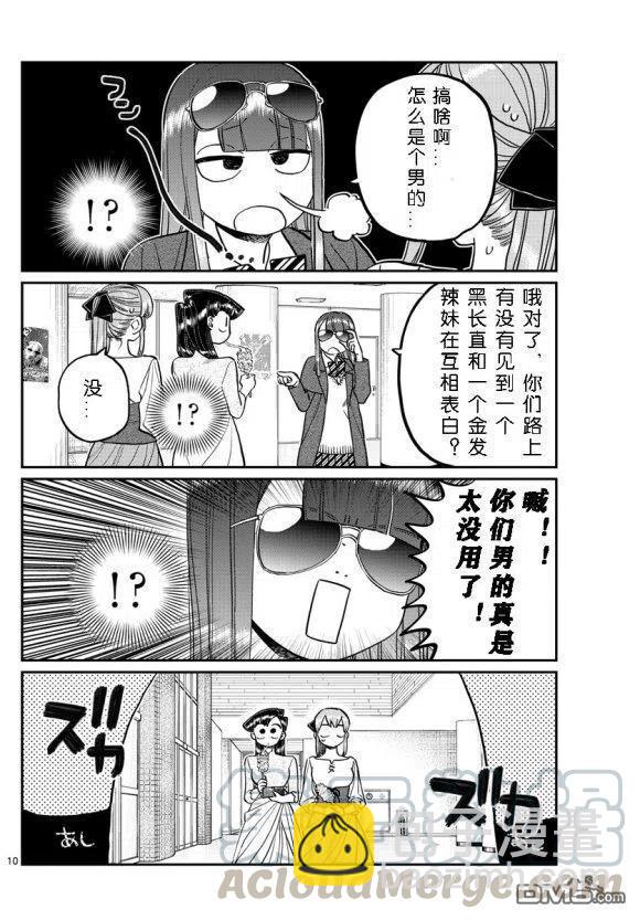 🍸古见同学是沟通鲁蛇。 第232话 第10页