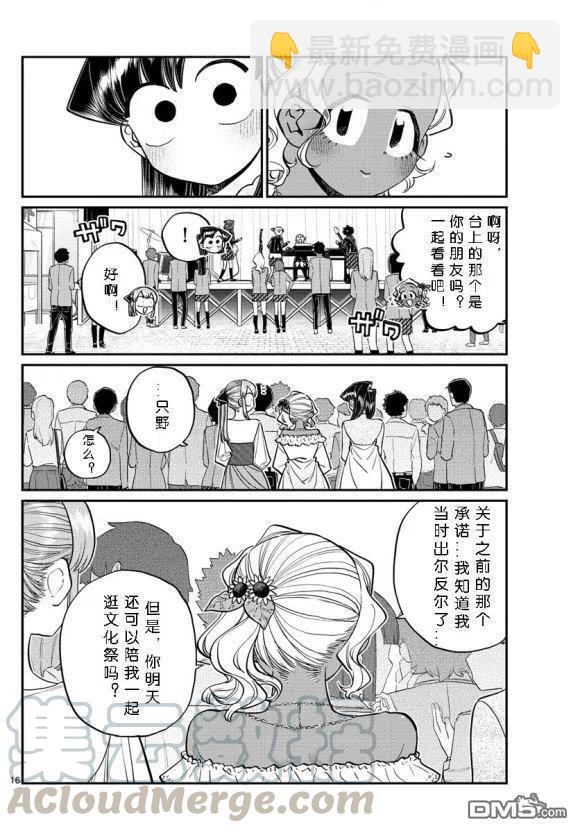 🍸古见同学是沟通鲁蛇。 第232话 第16页