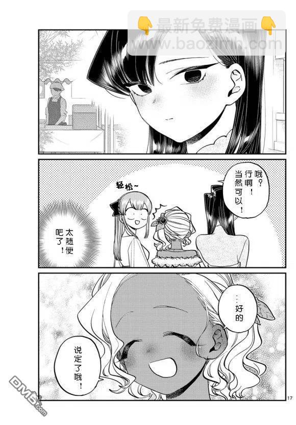 🍸古见同学是沟通鲁蛇。 第232话 第17页