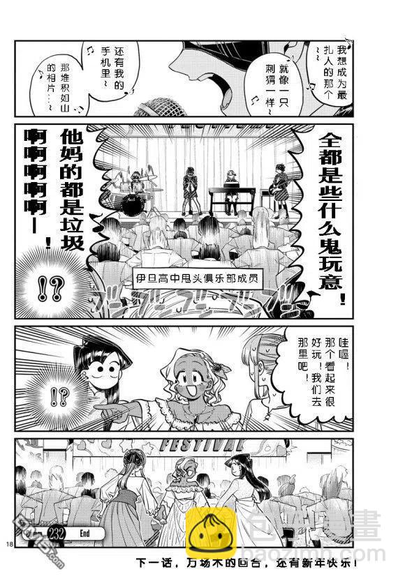 🍸古见同学是沟通鲁蛇。 第232话 第18页
