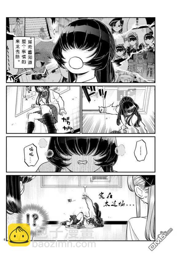 🍸古见同学是沟通鲁蛇。 第232话 第6页