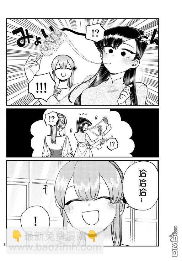 🍸古见同学是沟通鲁蛇。 第232话 第8页