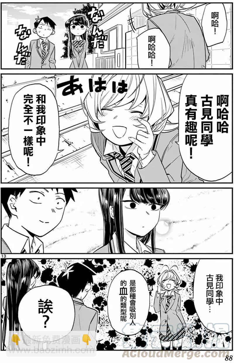 🍸古见同学是沟通鲁蛇。 第11回 第13页