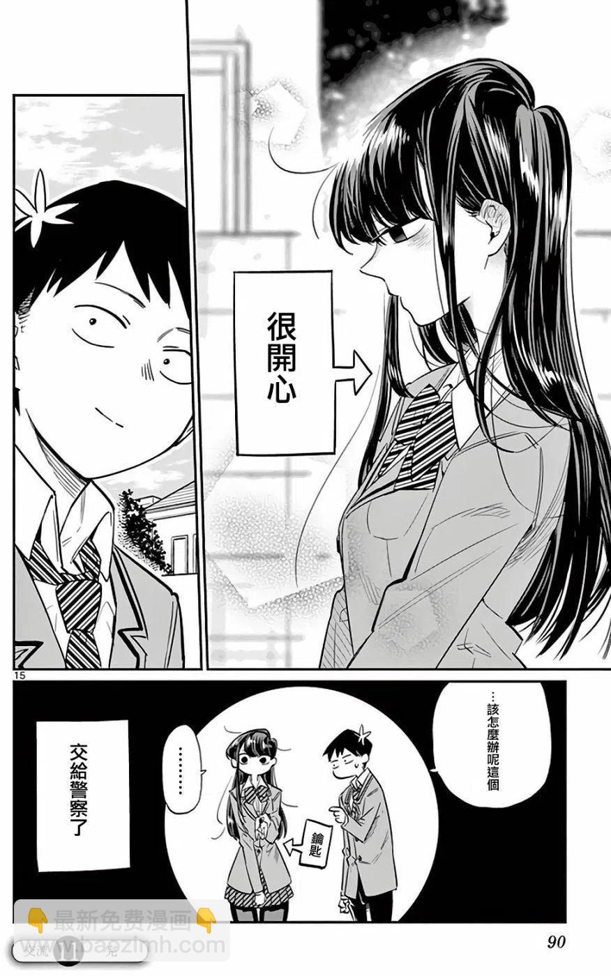 🍸古见同学是沟通鲁蛇。 第11回 第15页