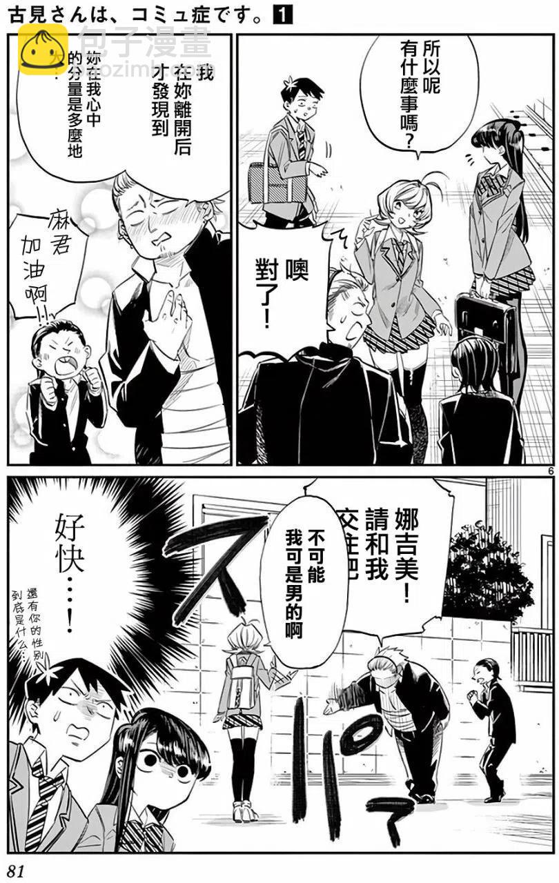 🍸古见同学是沟通鲁蛇。 第11回 第6页