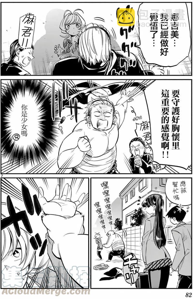 🍸古见同学是沟通鲁蛇。 第11回 第7页