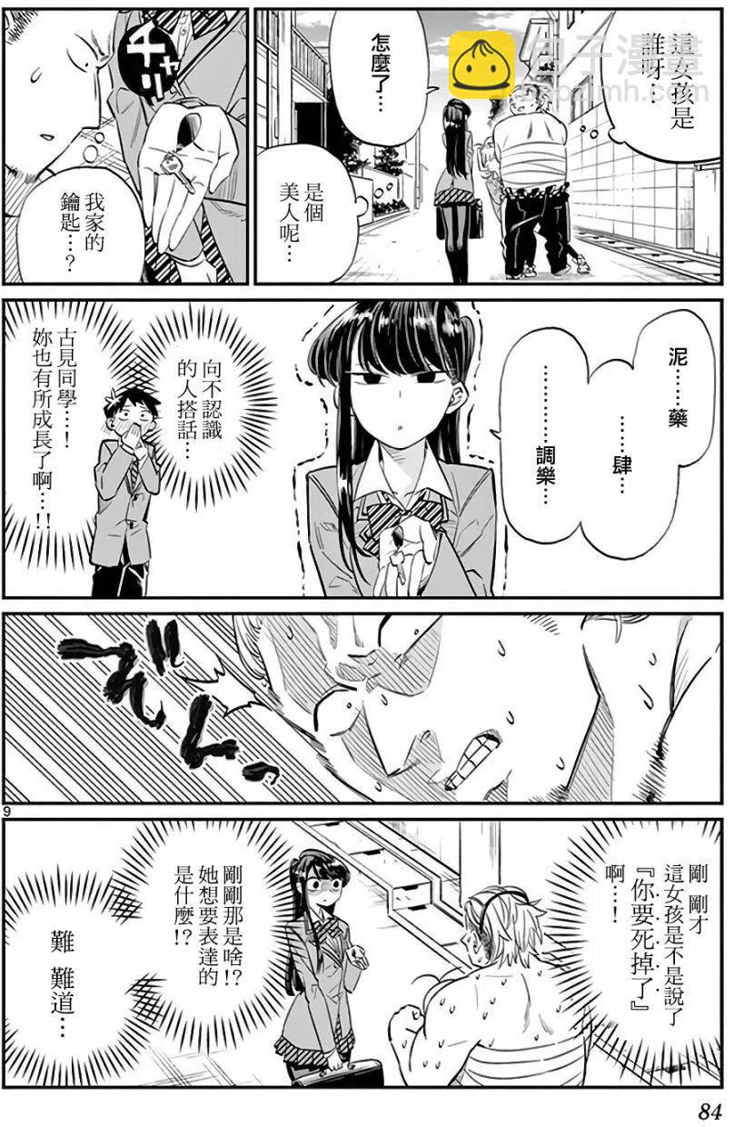 🍸古见同学是沟通鲁蛇。 第11回 第9页