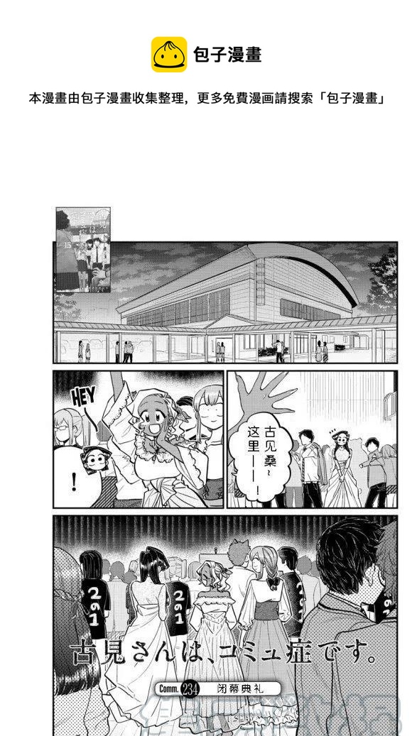 🍸古见同学是沟通鲁蛇。 第234话 第1页