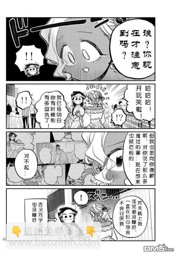 🍸古见同学是沟通鲁蛇。 第234话 第12页