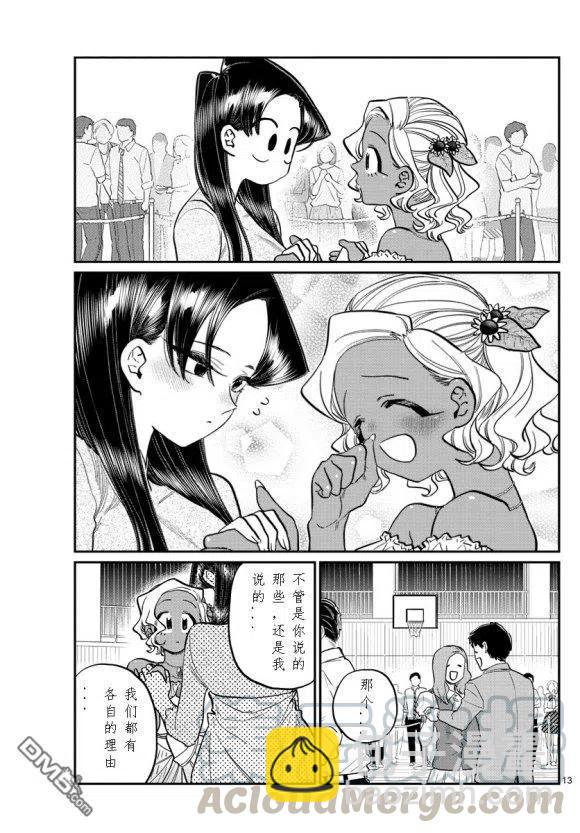 🍸古见同学是沟通鲁蛇。 第234话 第13页