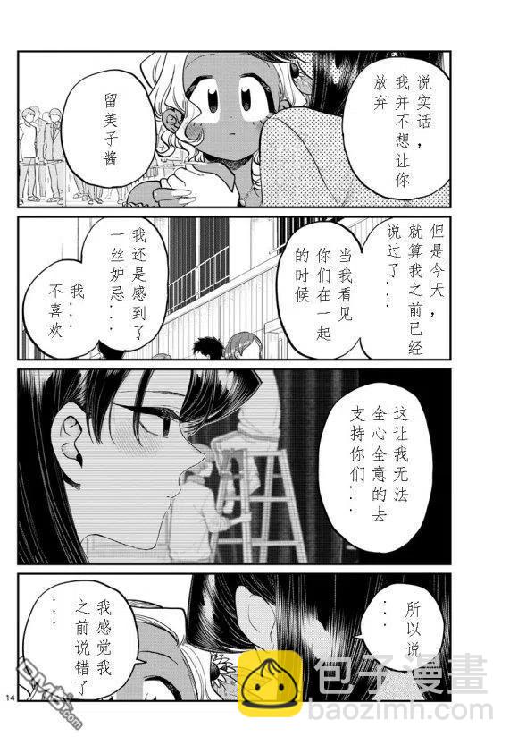 🍸古见同学是沟通鲁蛇。 第234话 第14页