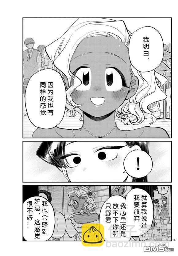 🍸古见同学是沟通鲁蛇。 第234话 第15页