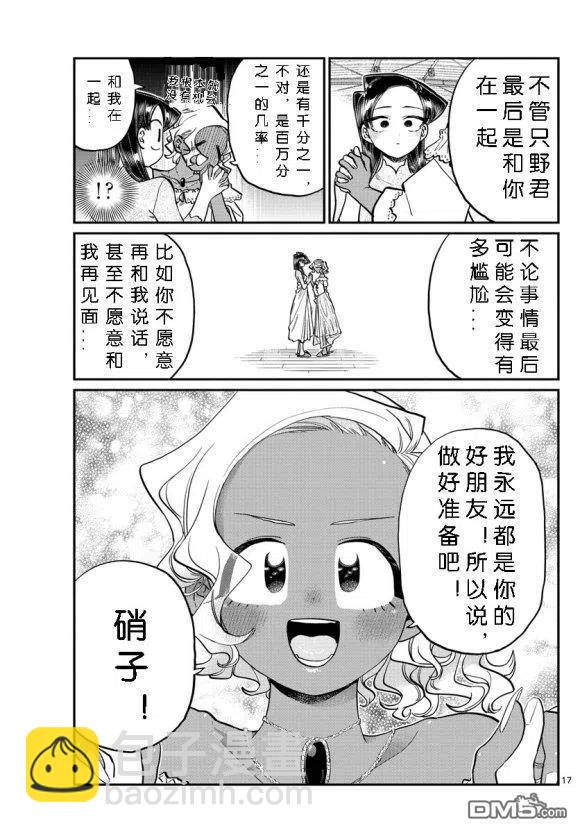 🍸古见同学是沟通鲁蛇。 第234话 第17页
