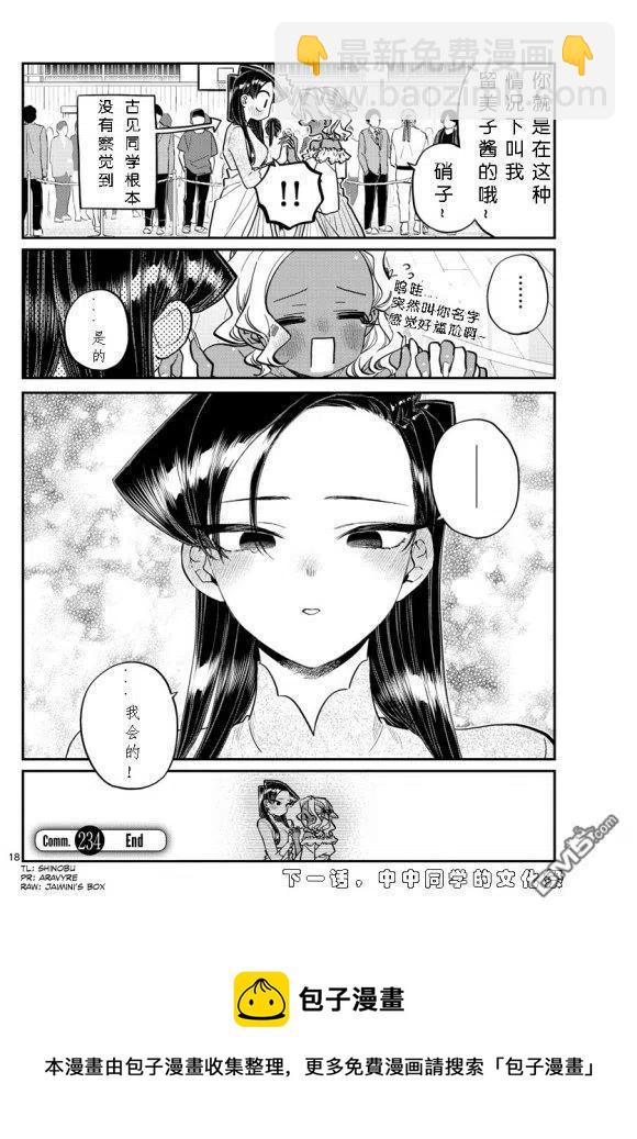 🍸古见同学是沟通鲁蛇。 第234话 第18页