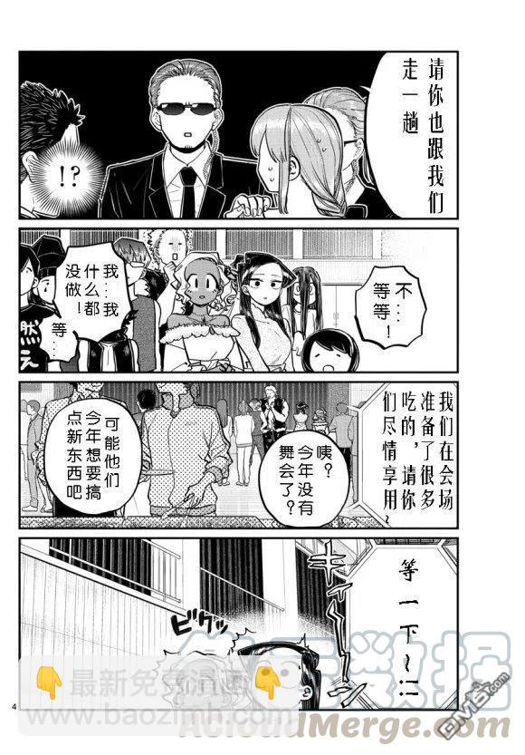 🍸古见同学是沟通鲁蛇。 第234话 第4页