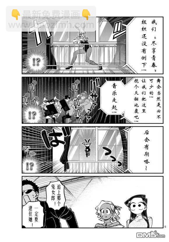 🍸古见同学是沟通鲁蛇。 第234话 第5页