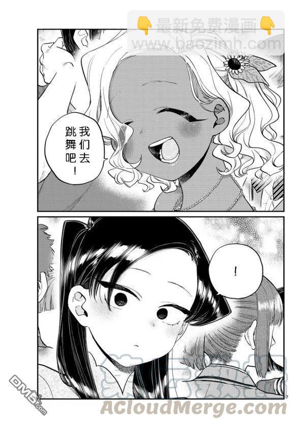🍸古见同学是沟通鲁蛇。 第234话 第7页